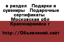  в раздел : Подарки и сувениры » Подарочные сертификаты . Московская обл.,Красноармейск г.